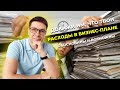Нужно ли обосновывать расходы на оборудование по социальному контракту? Документы на соцконтракт!