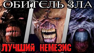 Обитель Зла - кто лучший Немезис [ОБЪЕКТ] кто кого Resident Evil best Nemesis