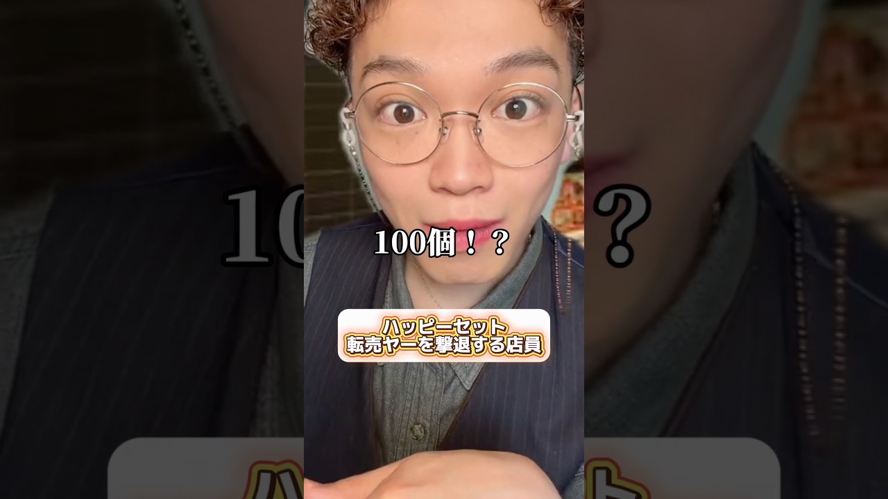 【マック店員】ハッピーセットを100個注文された!!#マックあるある
