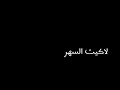 تصميم شاشه سوداء كبرني الوكت واني بعمر مايحمل الفركة حالات واتس اب حزينه تصميم شاشه سوداء كبرني الوكت واني بعمر مايحمل الفركة حالات واتس اب حزينه