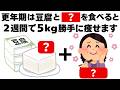 【ダイエット】更年期は豆腐と〇〇を一緒に食べると２週間で５キロ痩せます　知ってるだけで得する健康雑学
