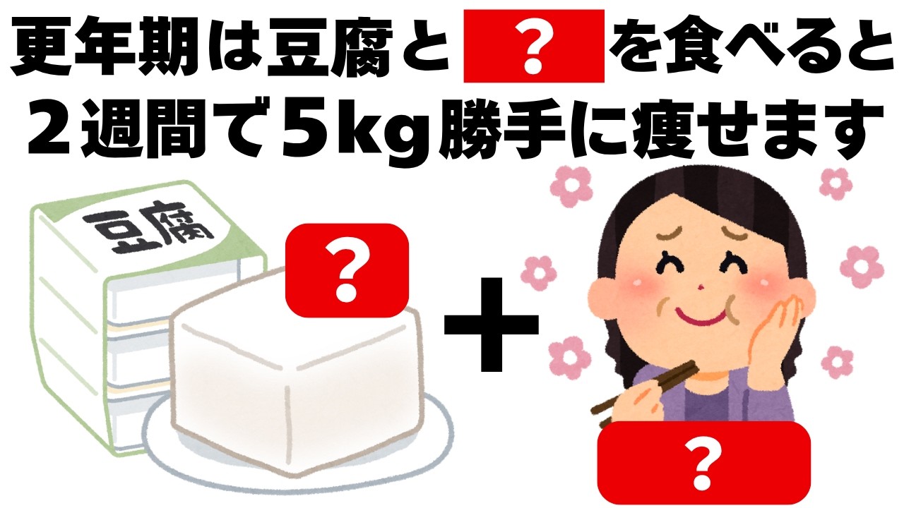 【ダイエット】更年期は豆腐と〇〇を一緒に食べると２週間で５キロ痩せます　知ってるだけで得する健康雑学