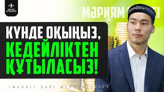 Күнде оқыңыз, Кедейліктен құтыласыз! 19. Мәриям сүресі - қари Иманәлі Мырзагелді / Куран сурелер