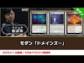 MTG】モダン「ドメインズー」| BIGs 渡邉崇憲 出張版！でかなべ