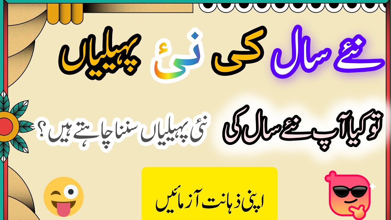 New saal ki new paheliyan /malomat ki dunia /paheliyan with answer/brain test /quiz/ puzzle)