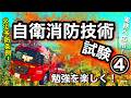 【自衛消防技術試験④】勉強を楽しく!実務への応用へ!