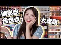 【坤仔干货🔥🔥】2020-2021眼影盘盘盘点——9色以上大盘🎉🎉 | 这次不是眼影盘TAG了 | 直接按品牌一个一个总结概况 | 长视频又来啦