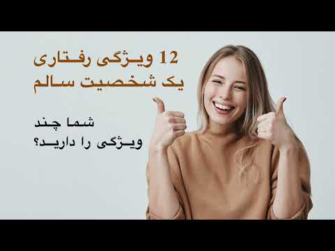 تصویری: 10 نشانه یک شخصیت سالم و بالغ