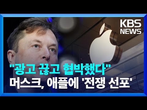  글로벌K 머스크 애플 트위터 광고 끊고 퇴출 위협 애플과 전쟁도 불사 KBS 2022 11 29