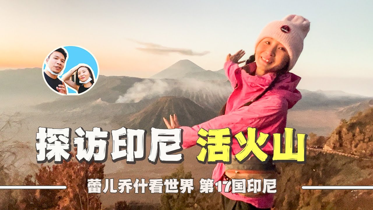 在印尼探访“上帝之息”布罗莫火山，沿途经历不可思议！｜百国旅行第17国-印尼（3）