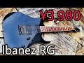 【激安】3980円のIbanez RGを買ってみた【リフレット】