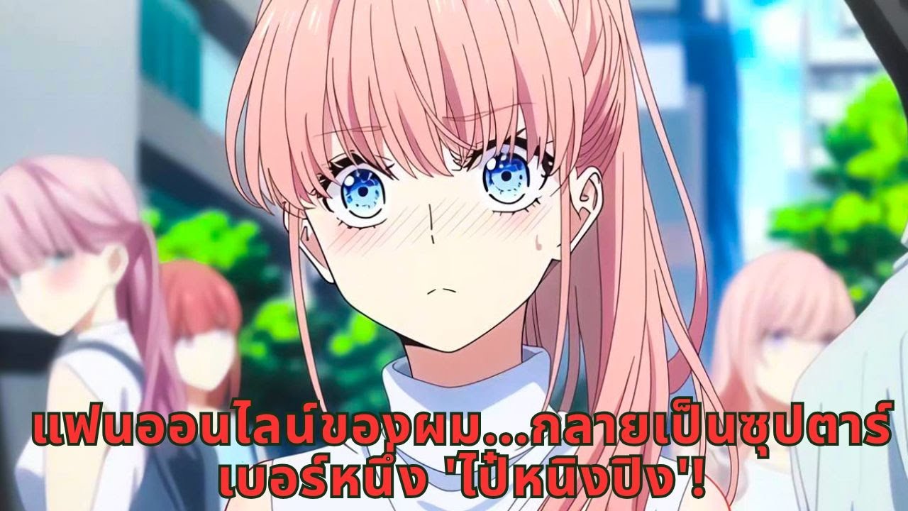 แฟนออนไลน์ของผม...กลายเป็นซุปตาร์เบอร์หนึ่ง 'ไป๋หนิงปิง'!