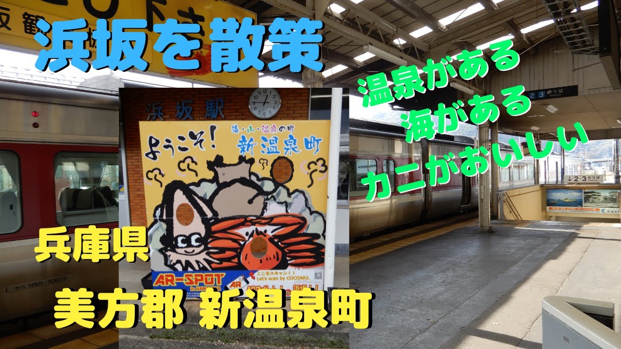 【山陰旅行】浜坂散策　 兵庫県新温泉町