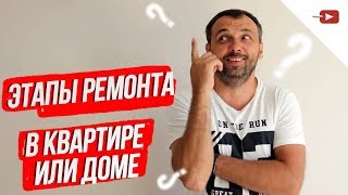 Этапы ремонта Ремонт в квартире и частном доме 2019