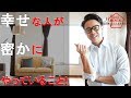 いつも幸せな人が密かにやっていること！（星渉/Hoshi Wataru）