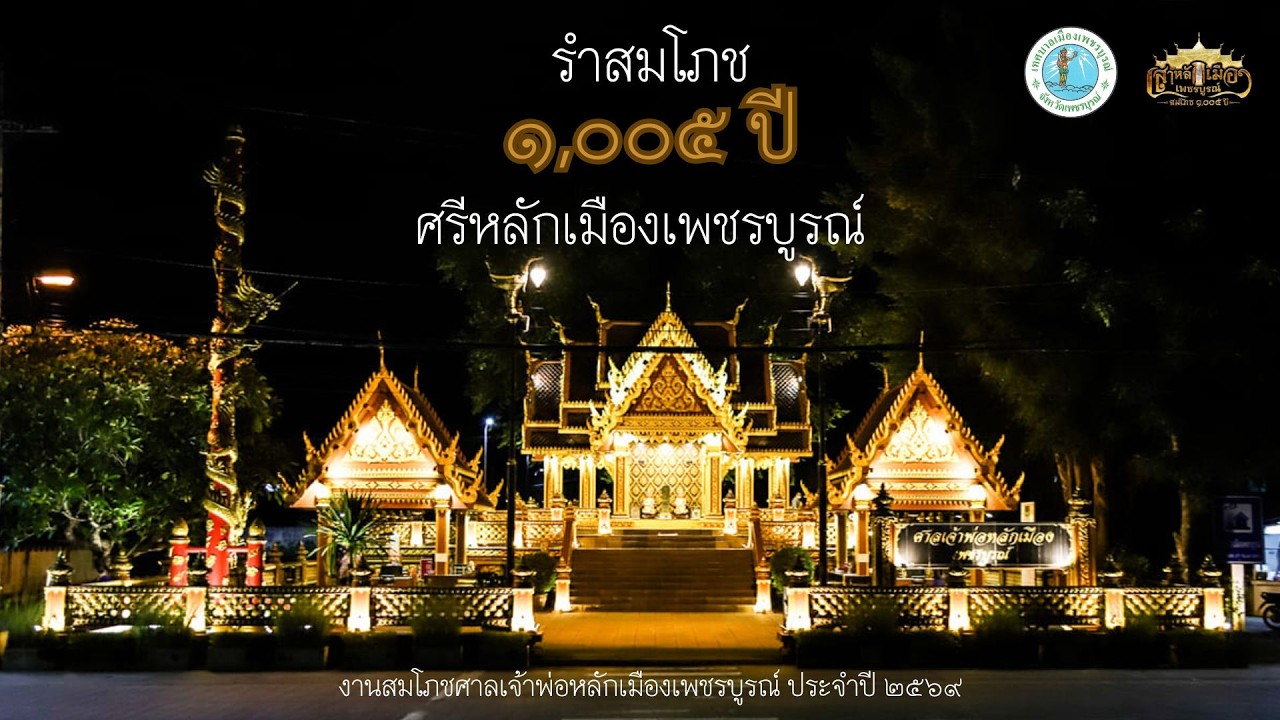 ท่ารำสมโภช 1005 ปี ศรีหลักเมืองเพชรบูรณ์ ประจำปี 2569