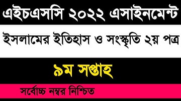 HSC 2022 history assignment 9th week | এইচএসসি ২০২২ ইসলামের ইতিহাস ও সংস্কৃতি ৯ম সপ্তাহের এসাইনমেন্ট
