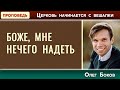 БОЖЕ, мне НЕЧЕГО НАДЕТЬ / Церковь начинается с вешалки | Олег Боков | Христианские проповеди АСД