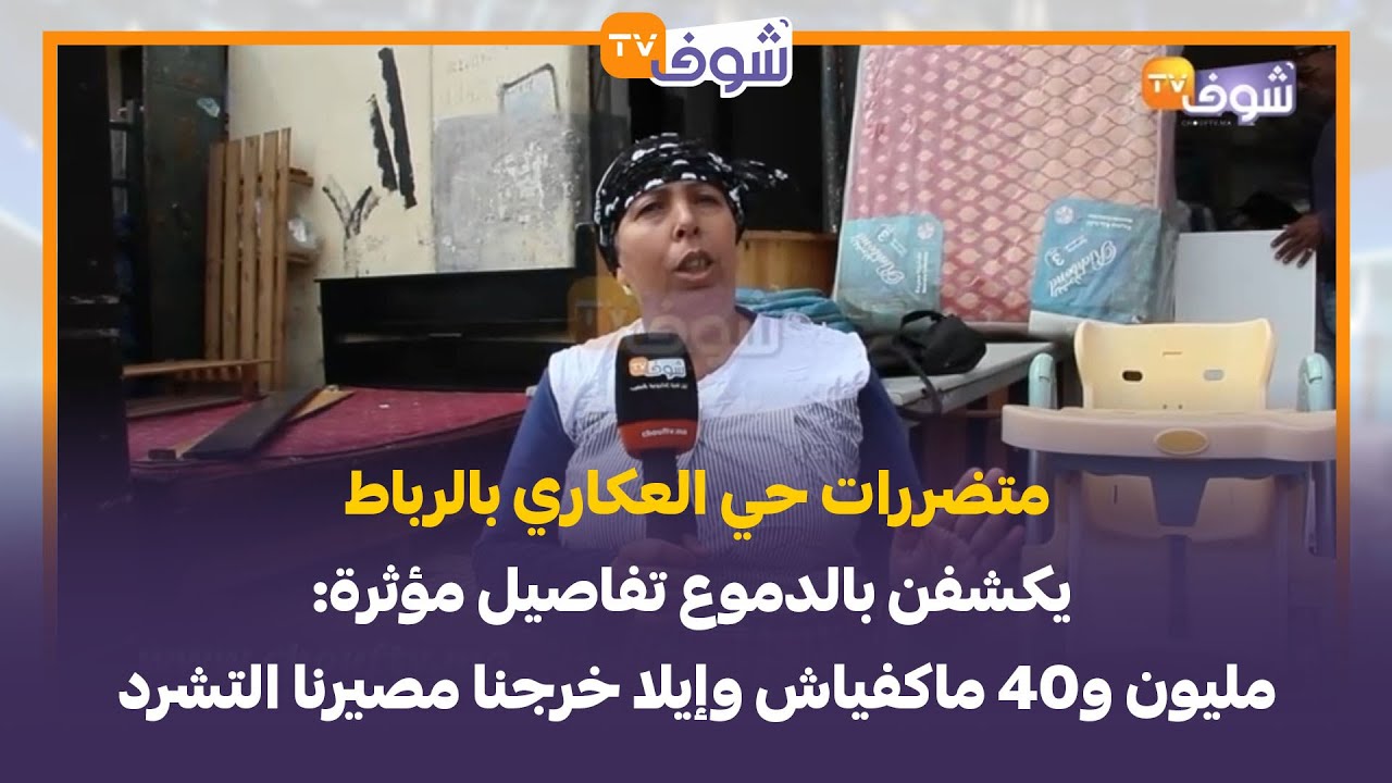 متضررات حي العكاري بالرباط يكشفن بالدموع تفاصيل مؤثرة:مليون و40 ماكفياش وإيلا خرجنا مصيرنا التشرد