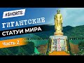 Гигантские статуи мира. Самая высокая статуя Будды #Shorts