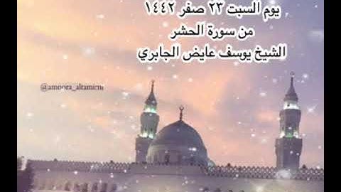 صلاة المغرب من جامع القبلتين  يوم السبت ٢٣ صفر ١٤٤٢ من سورة الحشر   الشيخ يوسف عايض الجابري