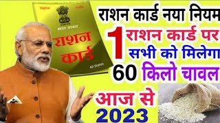 खुशखबरी एक राशन कार्ड पर मिलेगा 60 किलो चावल| ration card good news 2023 screenshot 5