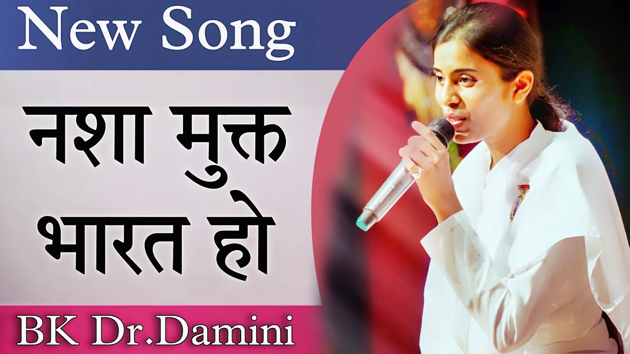 नशा मुक्त भारत हो - New Song - BK Dr Damini