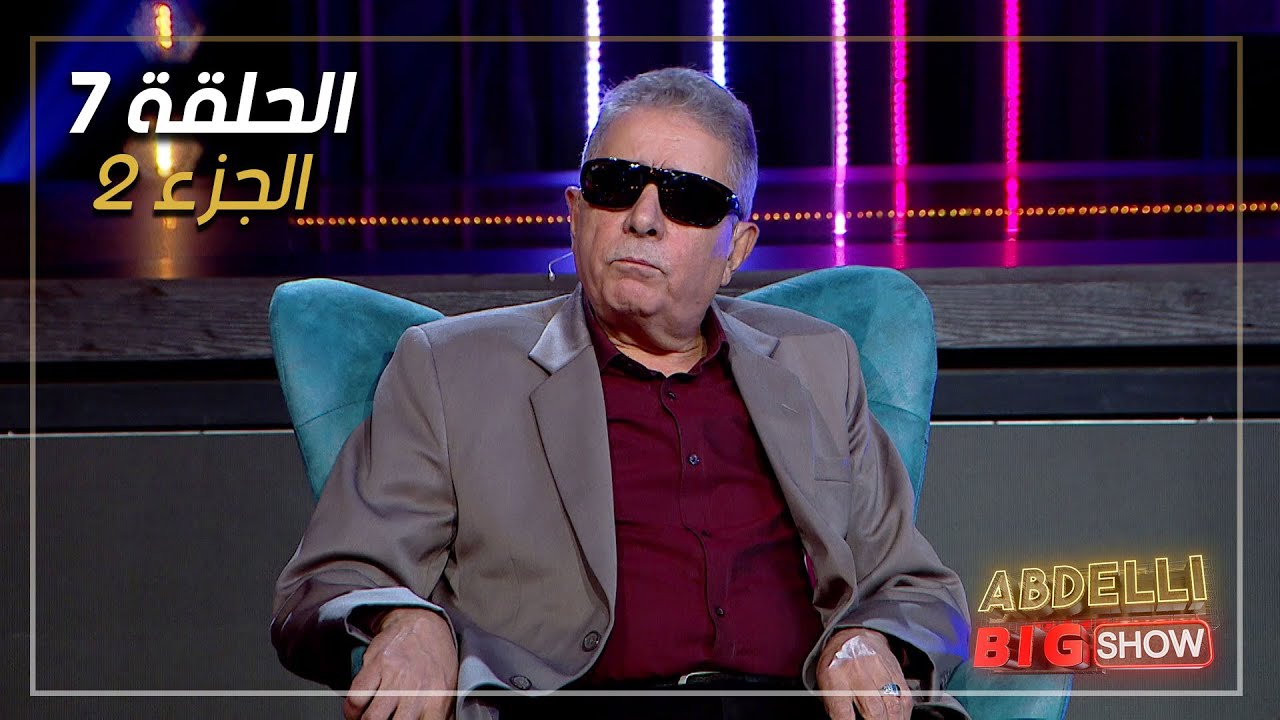 Abdelli Big Show | EP07 | Part 2 | الحلقة السابعة من برنامج عبدلي بيغ شو | الجزء 2