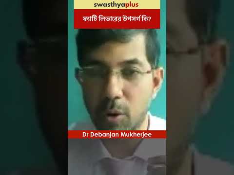 ফ্যাটি লিভারের উপসর্গ কি? | Symptoms of Fatty Liver | Dr Debanjan Mukherjee | #Shorts