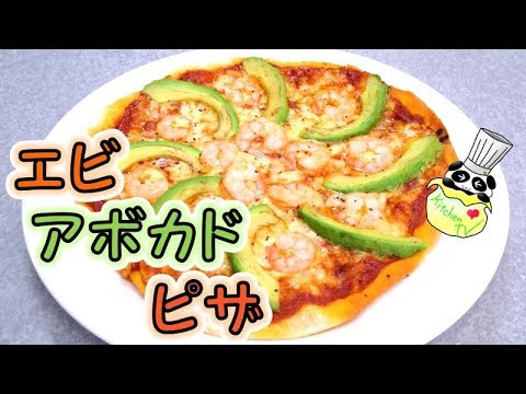 エビとアボカドのピザ レシピ Pizza Shrimp Avocado Recipe パンダワンタン Youtube