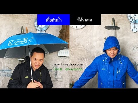 รีวิว เสื้อกันน้ำ แจ๊คเก็ตขี่มอเตอร์ไซค์ รุ่น Model : Rain Jacket