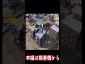 【荒野行動】戦績ガチ勢の61ueをシーズン初日に野良クインに連れて行ってみたｗｗ　#shorts