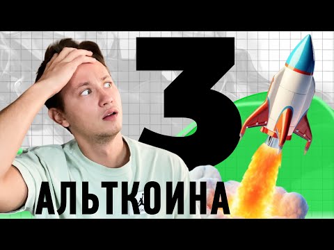 🤐 ЭТИ АЛЬТКОИНЫ ЕЩЕ ДАДУТ 30 РОСТА