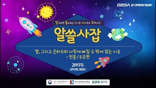 [경기과학문화거점센터] GBSA 과학문화영상으로 과포자 탈출하기!  “ 별, 그리고 은하수와 사랑에 빠질수 밖에 없는 이유”(천문/우주편) - 과학쿠키