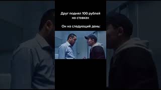 когда у друга зашла ставка / тик ток лучшее