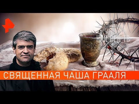 Священная Чаша Грааля. НИИ РЕН ТВ (02.12.2019).