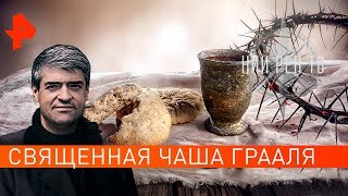 Священная Чаша Грааля. НИИ РЕН ТВ (02.12.2019).