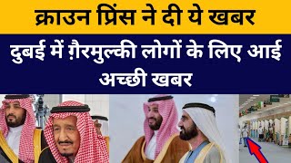 सऊदी के Crown Prince से आई खबर, दुबई ने दी बड़ी ख़ुशख़बरी ग़ैरमुल्की लोगों को,Airport पर पकड़ा गया सोना