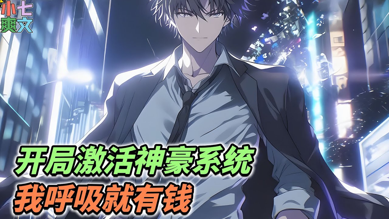 🔥您作为奇迹神豪系统的主人，时间就是金钱；直接开启呼吸就有钱技能，每呼吸一次得1元，随着系统升级，每呼吸一次所的奖励也会增加！《开局激活神豪系统，我呼吸就有钱》#小说 #都市 #神豪 #系统