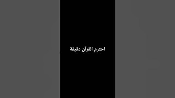 أكتب شيء تؤجر عليه❤😴/#القرآن_الكريم🕋 #القارئ🕊 #إسلام_صبحي🌹 #تلاوة_هادئة😊 #ارح_قلبك💝 #فولو_اكسبلور👇
