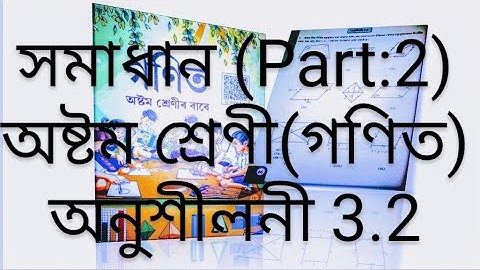 Class (VIII) mathematic Exercises: 3.2 (Part:2) solution in Assamese (অসমীয়াত)