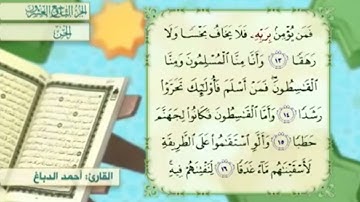 آية١٤سورةالجن مكرر القارئ أحمد الدباغ