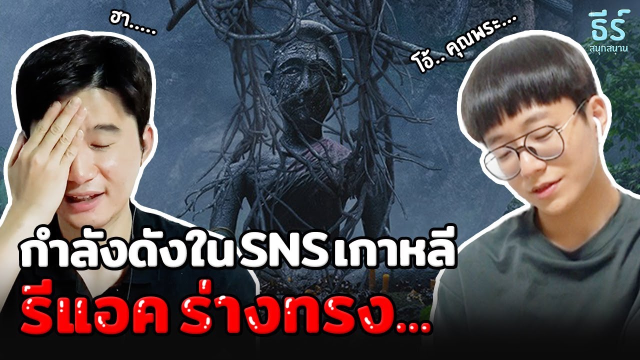 [#รีแอคชั่น]  รีแอคหนัง #ร่างทรง ที่กำลังดังในเกาหลี... 😱 (Feat. หายใจไม่ออก)
