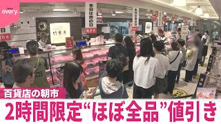 【百貨店の朝市】「つい買い過ぎちゃう」“知る人ぞ知る”2時間限定“ほぼ全品”値引き  国産豚やシャインマスカット円も『気になる！』