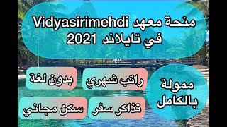 منحة دراسية مجانية 2021| منحة معهد Vidyasirimedhi في تايلاند| ممولة بالكامل| راتب شهري و بدون لغة