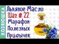 Пьём Льняное Масло ШАГ # 22 | Марафон Полезных Привычек "Волшебная Среда"