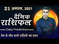 21 AUGUST | DAINIK /Aaj ka RASHIFAL | Daily /Today Horoscope | Bhavishyafal in Hindi Vaibhav Vyas