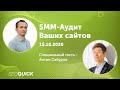 SMM-Аудит Ваших сайтов с Антоном Сабуровым (Вебинар SEOquick)