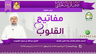 (166) مفاتيح القلوب || الشيخ عبدالله بن سعيد القنوبي