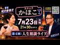 顔だけの社長はダメですか？1億円貯めたい崖っぷち人生。【スナックかほこ】田端信太郎VS経沢香保子